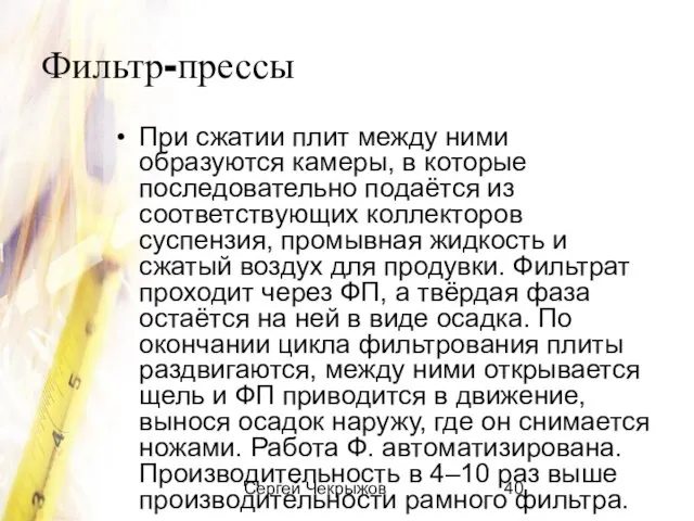 Сергей Чекрыжов Фильтр-прессы При сжатии плит между ними образуются камеры, в которые