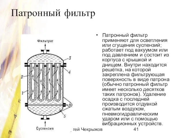 Сергей Чекрыжов Патронный фильтр Патронный фильтр применяют для осветления или сгущения суспензий;