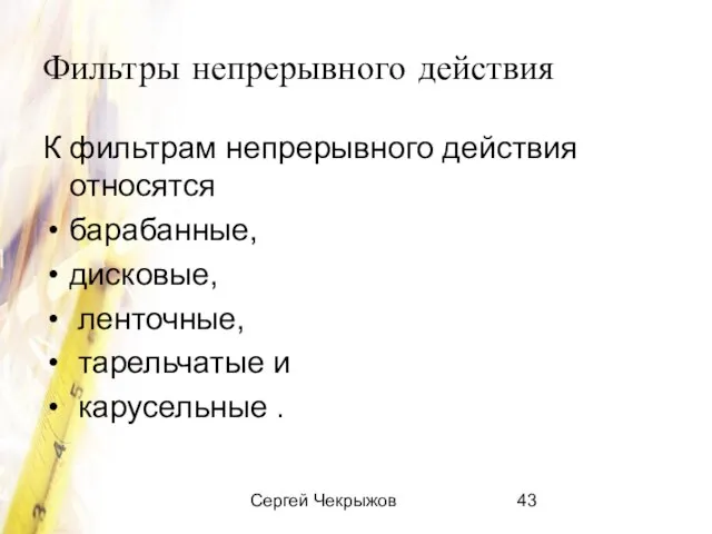 Сергей Чекрыжов Фильтры непрерывного действия К фильтрам непрерывного действия относятся барабанные, дисковые,