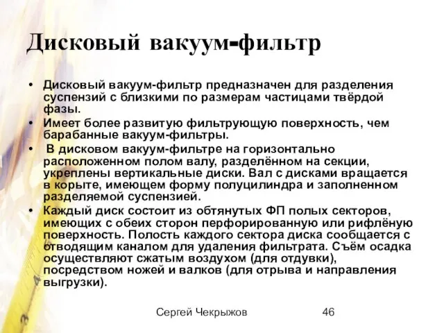 Сергей Чекрыжов Дисковый вакуум-фильтр Дисковый вакуум-фильтр предназначен для разделения суспензий с близкими