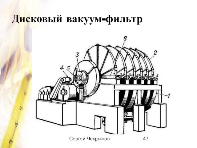 Сергей Чекрыжов Дисковый вакуум-фильтр