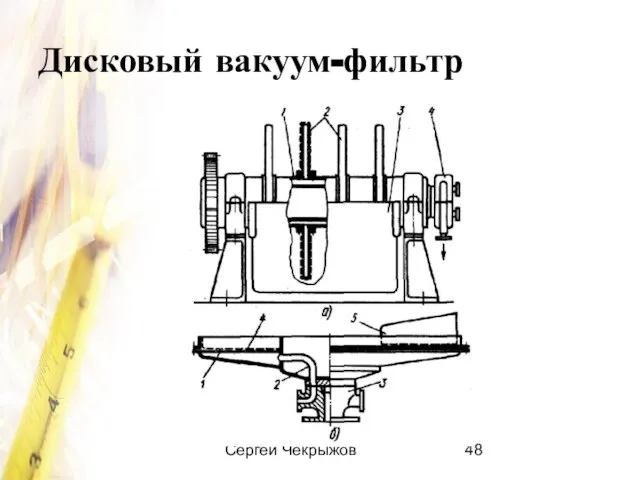 Сергей Чекрыжов Дисковый вакуум-фильтр