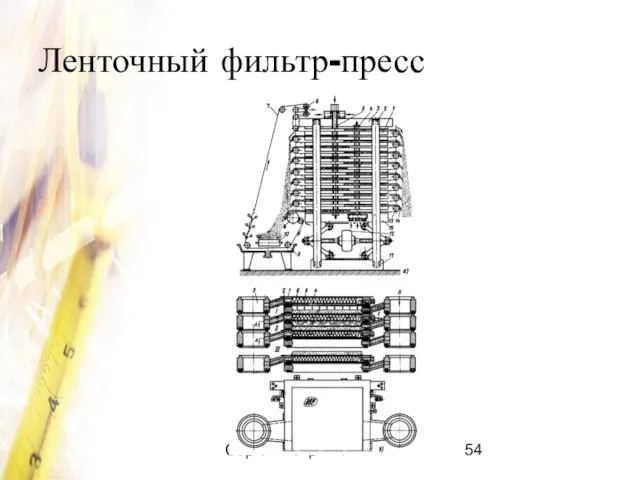 Сергей Чекрыжов Ленточный фильтр-пресс