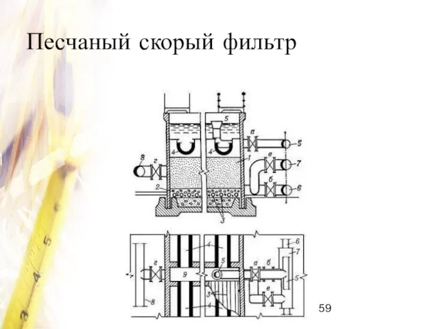 Сергей Чекрыжов Песчаный скорый фильтр