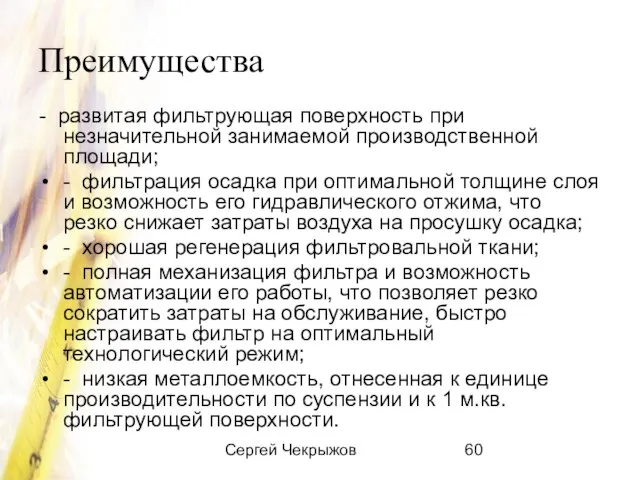 Сергей Чекрыжов Преимущества - развитая фильтрующая поверхность при незначительной занимаемой производственной площади;