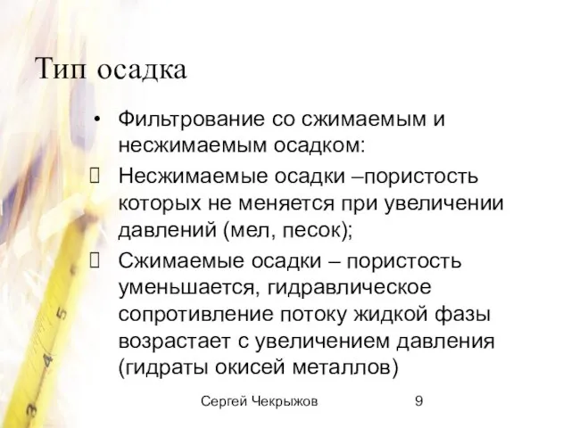 Сергей Чекрыжов Тип осадка Фильтрование со сжимаемым и несжимаемым осадком: Несжимаемые осадки