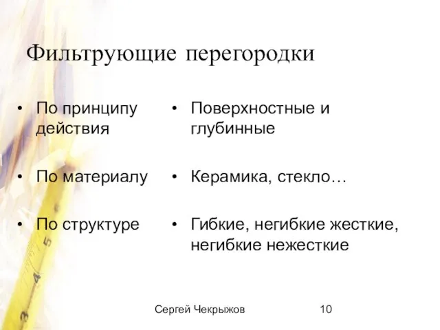 Сергей Чекрыжов Фильтрующие перегородки По принципу действия По материалу По структуре Поверхностные