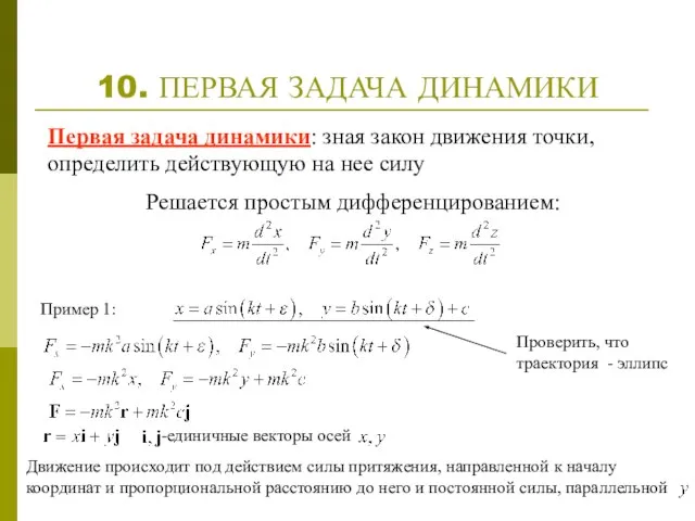 10. ПЕРВАЯ ЗАДАЧА ДИНАМИКИ Первая задача динамики: зная закон движения точки, определить