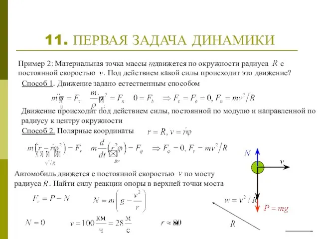 11. ПЕРВАЯ ЗАДАЧА ДИНАМИКИ Автомобиль движется с постоянной скоростью по мосту радиуса