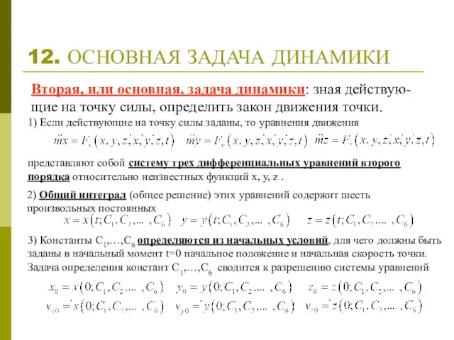 12. ОСНОВНАЯ ЗАДАЧА ДИНАМИКИ Вторая, или основная, задача динамики: зная действую-щие на