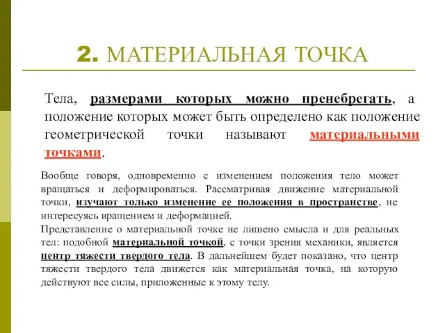 2. МАТЕРИАЛЬНАЯ ТОЧКА Вообще говоря, одновременно с изменением положения тело может вращаться