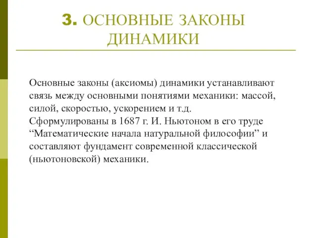 3. ОСНОВНЫЕ ЗАКОНЫ ДИНАМИКИ Основные законы (аксиомы) динамики устанавливают связь между основными