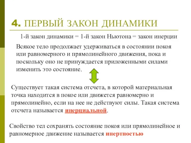 4. ПЕРВЫЙ ЗАКОН ДИНАМИКИ Всякое тело продолжает удерживаться в состоянии покоя или