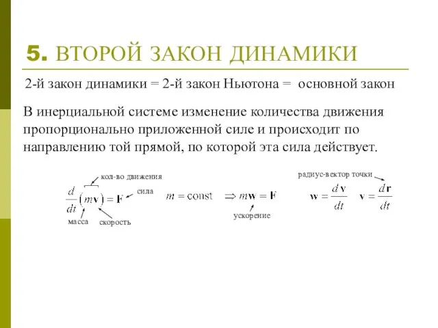 5. ВТОРОЙ ЗАКОН ДИНАМИКИ В инерциальной системе изменение количества движения пропорционально приложенной