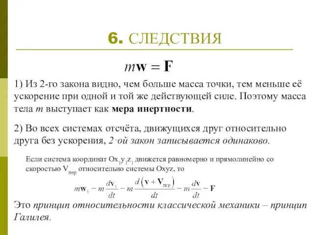 6. СЛЕДСТВИЯ 1) Из 2-го закона видно, чем больше масса точки, тем