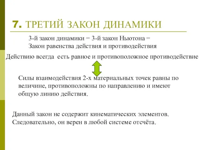 7. ТРЕТИЙ ЗАКОН ДИНАМИКИ Действию всегда есть равное и противоположное противодействие Силы