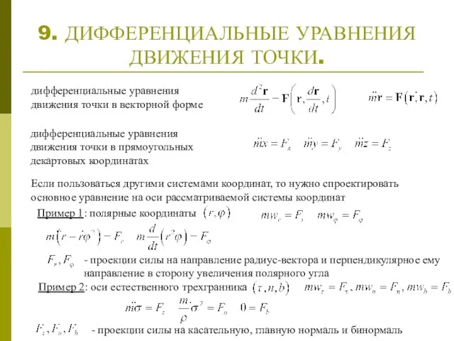 9. ДИФФЕРЕНЦИАЛЬНЫЕ УРАВНЕНИЯ ДВИЖЕНИЯ ТОЧКИ. дифференциальные уравнения движения точки в прямоугольных декартовых