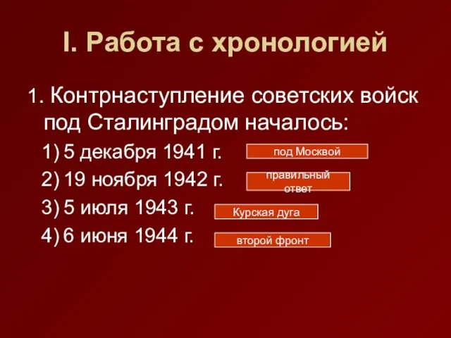 I. Работа с хронологией 1. Контрнаступление советских войск под Сталинградом началось: 5