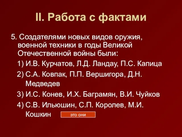 II. Работа с фактами 5. Создателями новых видов оружия, военной техники в