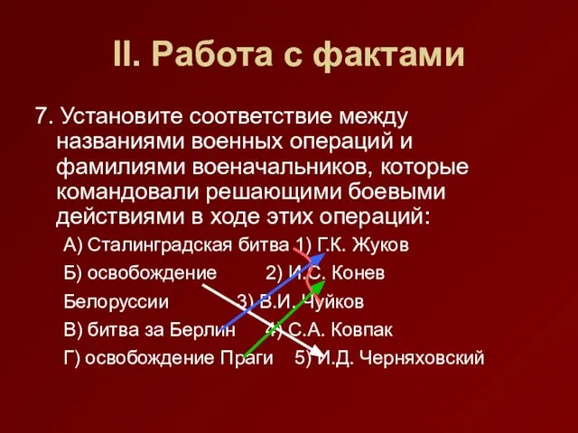 II. Работа с фактами 7. Установите соответствие между названиями военных операций и