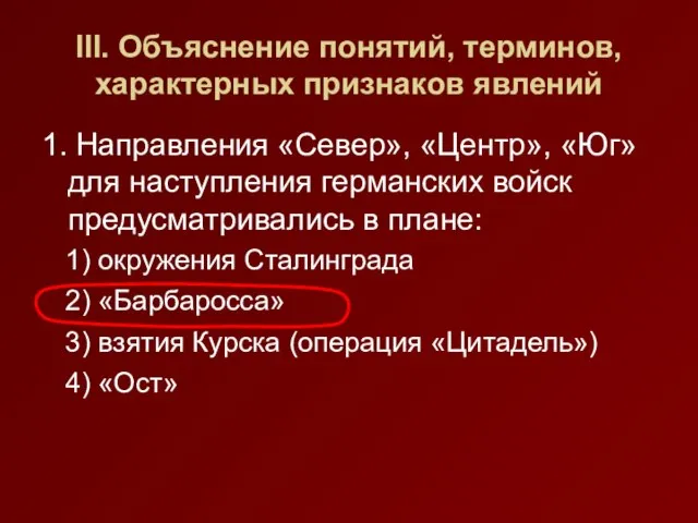 III. Объяснение понятий, терминов, характерных признаков явлений 1. Направления «Север», «Центр», «Юг»