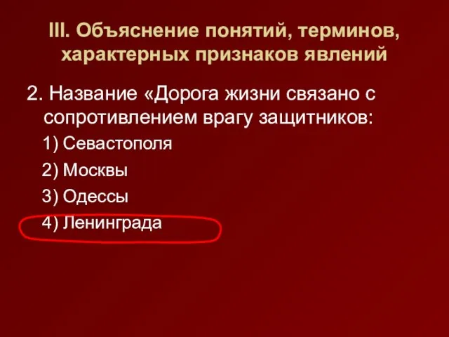 III. Объяснение понятий, терминов, характерных признаков явлений 2. Название «Дорога жизни связано