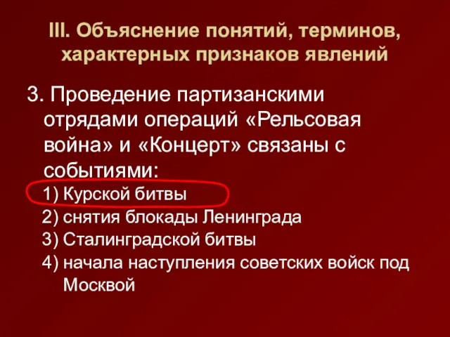 III. Объяснение понятий, терминов, характерных признаков явлений 3. Проведение партизанскими отрядами операций