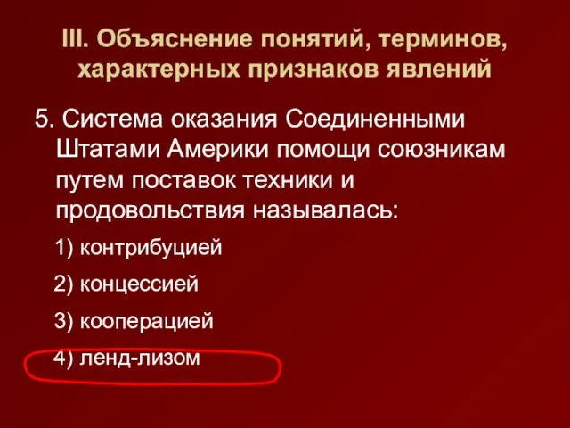 III. Объяснение понятий, терминов, характерных признаков явлений 5. Система оказания Соединенными Штатами