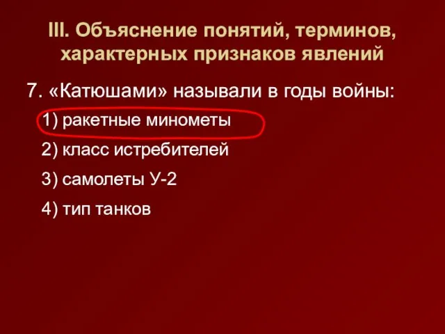 III. Объяснение понятий, терминов, характерных признаков явлений 7. «Катюшами» называли в годы