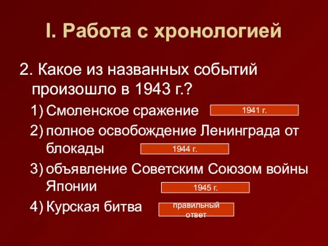 I. Работа с хронологией 2. Какое из названных событий произошло в 1943