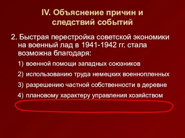 IV. Объяснение причин и следствий событий 2. Быстрая перестройка советской экономики на