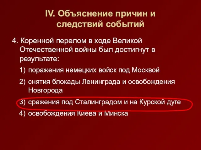 IV. Объяснение причин и следствий событий 4. Коренной перелом в ходе Великой