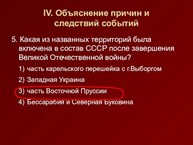 IV. Объяснение причин и следствий событий 5. Какая из названных территорий была