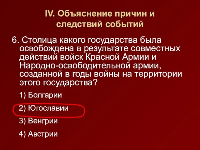 IV. Объяснение причин и следствий событий 6. Столица какого государства была освобождена