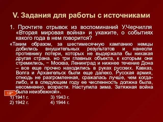 V. Задания для работы с источниками 1. Прочтите отрывок из воспоминаний У.Черчилля