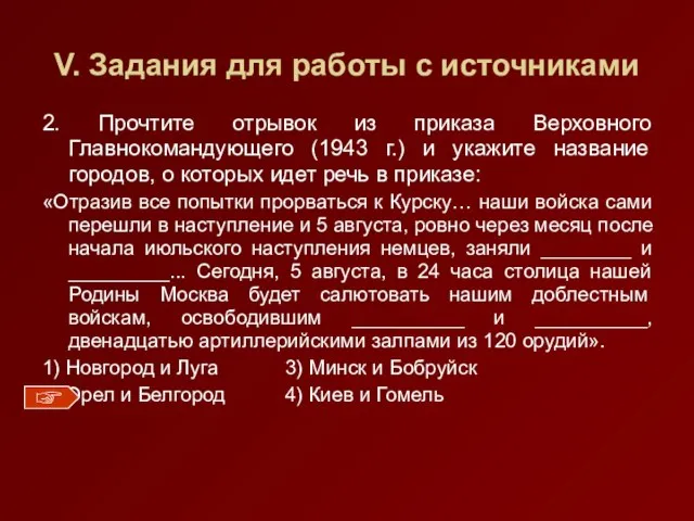 V. Задания для работы с источниками 2. Прочтите отрывок из приказа Верховного