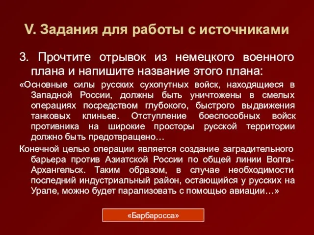 V. Задания для работы с источниками 3. Прочтите отрывок из немецкого военного