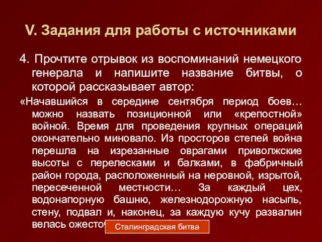 V. Задания для работы с источниками 4. Прочтите отрывок из воспоминаний немецкого