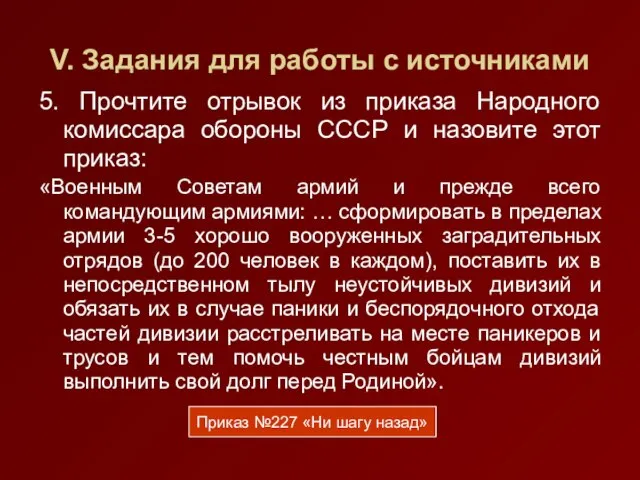 V. Задания для работы с источниками 5. Прочтите отрывок из приказа Народного