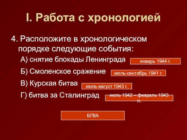 I. Работа с хронологией 4. Расположите в хронологическом порядке следующие события: А)