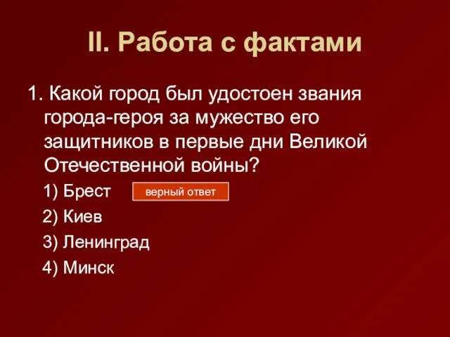 II. Работа с фактами 1. Какой город был удостоен звания города-героя за