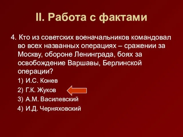 II. Работа с фактами 4. Кто из советских военачальников командовал во всех