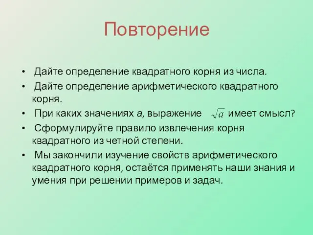 Повторение Дайте определение квадратного корня из числа. Дайте определение арифметического квадратного корня.