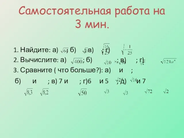 Самостоятельная работа на 3 мин. 1. Найдите: а) ; б) ; в)