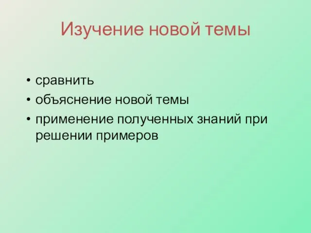 Изучение новой темы сравнить объяснение новой темы применение полученных знаний при решении примеров