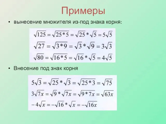 Примеры вынесение множителя из-под знака корня: Внесение под знак корня