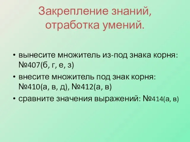 Закрепление знаний, отработка умений. вынесите множитель из-под знака корня: №407(б, г, е,