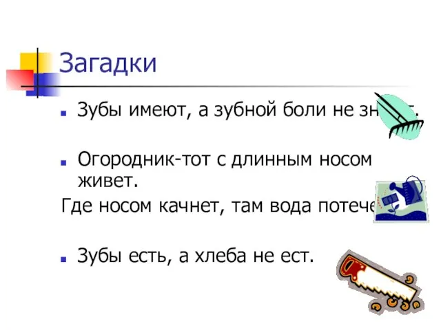 Загадки Зубы имеют, а зубной боли не знают. Огородник-тот с длинным носом