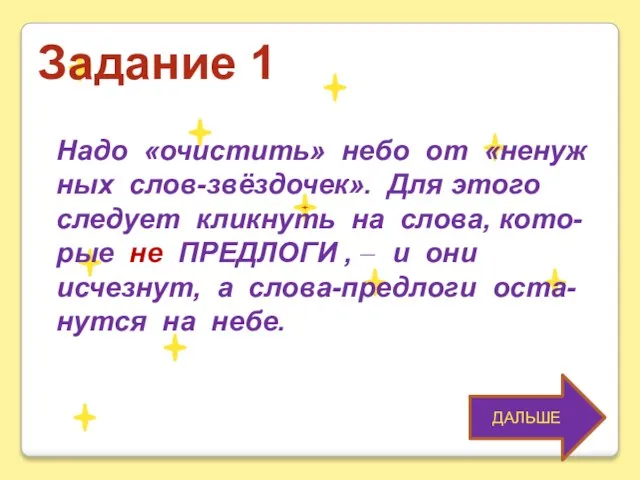 ДАЛЬШЕ Задание 1 Надо «очистить» небо от «ненуж ных слов-звёздочек». Для этого