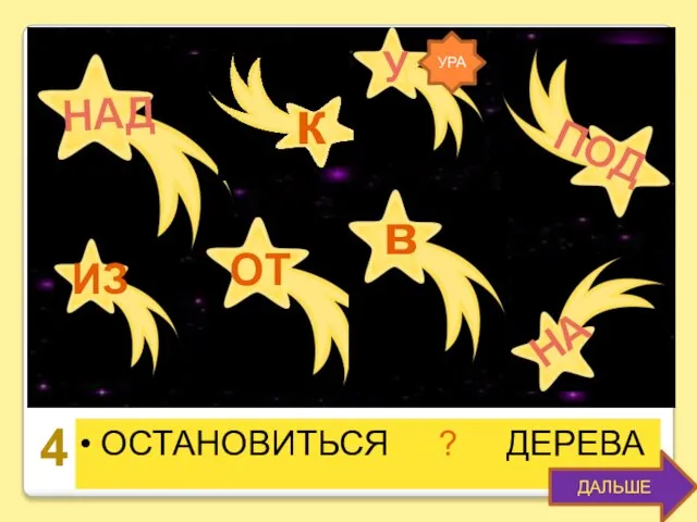 ОСТАНОВИТЬСЯ ? ДЕРЕВА к в ОТ ИЗ НАД У ПОД НА ДАЛЬШЕ 4 УРА